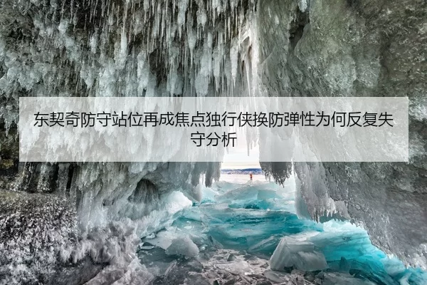 东契奇防守站位再成焦点独行侠换防弹性为何反复失守分析
