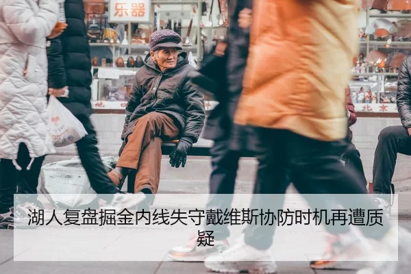 湖人复盘掘金内线失守戴维斯协防时机再遭质疑