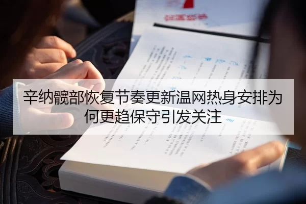 辛纳髋部恢复节奏更新温网热身安排为何更趋保守引发关注