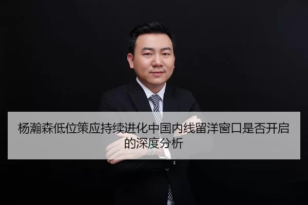 杨瀚森低位策应持续进化中国内线留洋窗口是否开启的深度分析