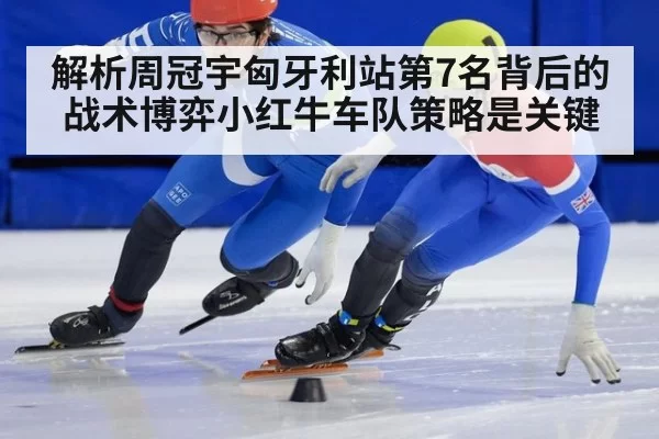 解析周冠宇匈牙利站第7名背后的战术博弈小红牛车队策略是关键
