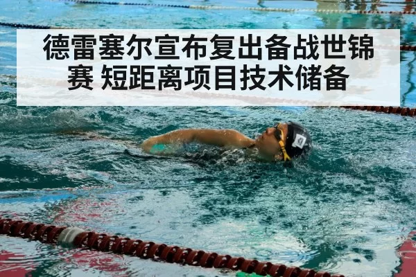 德雷塞尔宣布复出备战世锦赛 短距离项目技术储备