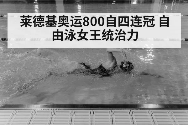 Katie Ledecky swimming freestyle